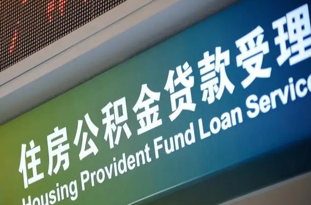 公积金的年终结算是什么-商水公积金代办平台